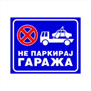 NE PARKIRAJ GARAŽA