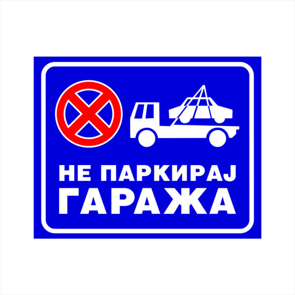 NE PARKIRAJ GARAŽA